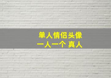 单人情侣头像一人一个 真人